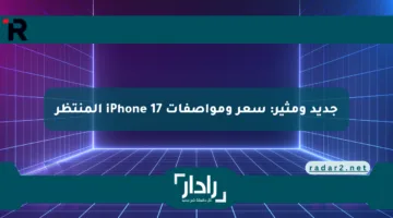 جديد ومثير: سعر ومواصفات iPhone 17 المنتظر